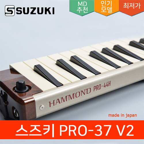 스즈키 하몬드 멜로디온 PRO-44H / 최고급형 연주용 / 즉시 배송 / 일본산