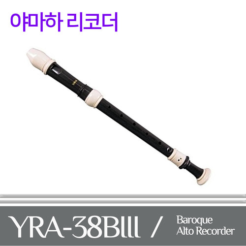 야마하 리코더 YRA38B / YRA-38B / YRA38 / 바로크식 / 알토 리코더
