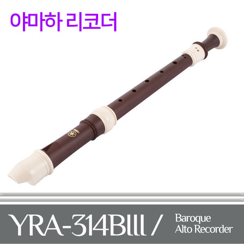 야마하 리코더 YRA314B / YRA-314B / YRA314 / 바로크식 / 알토 리코더