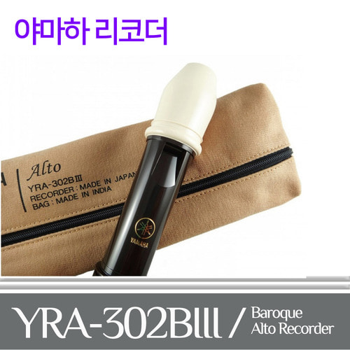 야마하 리코더 YRA302B / YRA-302B / YRA302 / 바로크식 / 알토 리코더